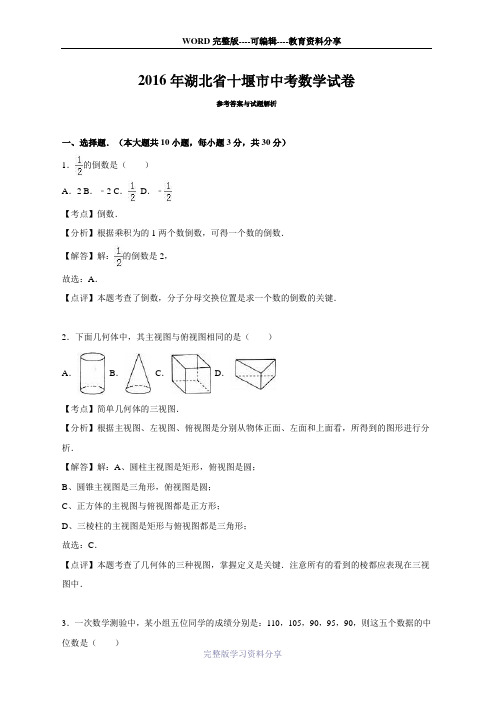 2016年湖北省十堰市中考数学试卷(Word解析版)