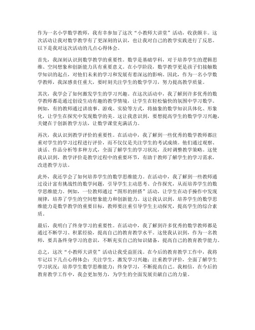 小教师大讲堂数学心得体会