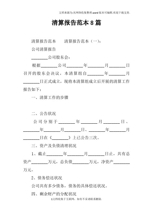 清算报告范本8篇