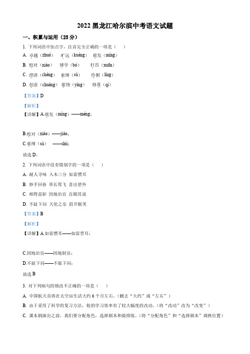 2022年黑龙江省哈尔滨市中考语文试题(解析版)