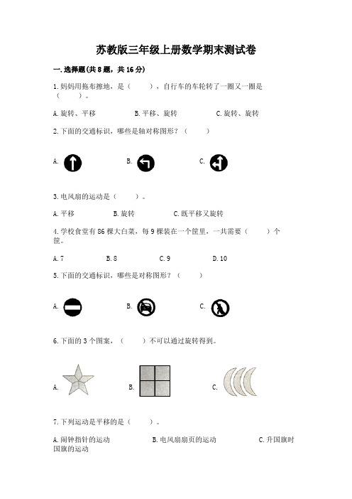 苏教版三年级上册数学期末测试卷附答案【名师推荐】