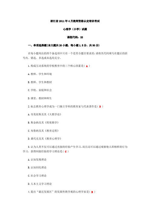 浙江省2011年4月教师资格考试(小学) 心理学——有答案