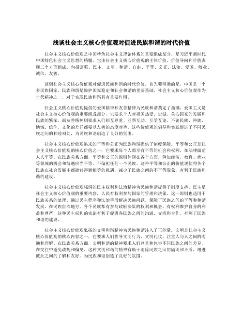 浅谈社会主义核心价值观对促进民族和谐的时代价值