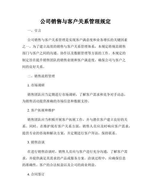 公司销售与客户关系管理规定