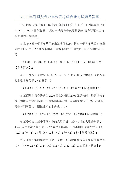 2022年管理类专业学位联考综合能力试题及答案