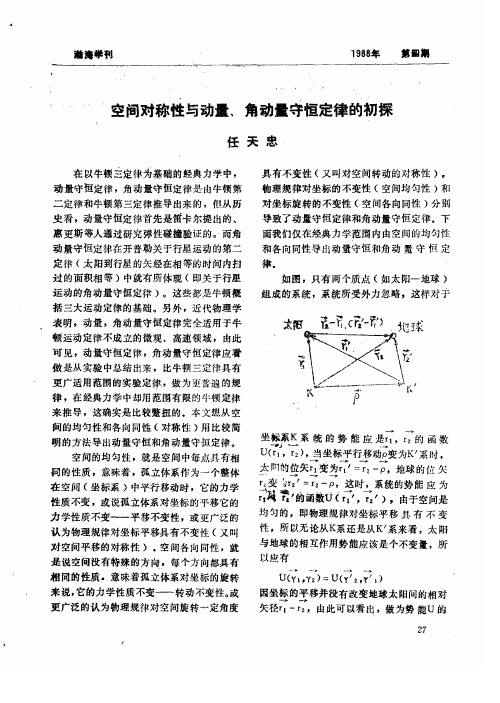 空间对称性与动量、角动量守恒定律的初探