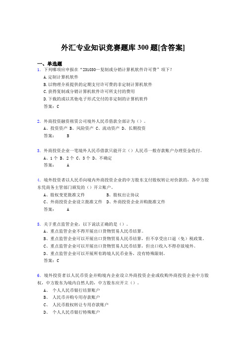 精选新版外汇专业知识竞赛完整考题库500题(含答案)