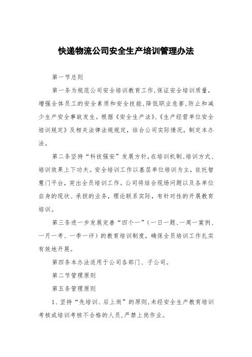 快递物流公司安全生产培训管理办法