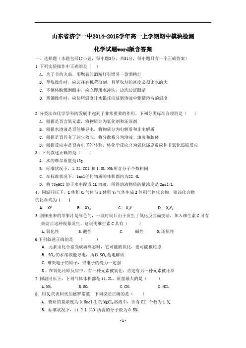 山东省济宁一中2014年高一上期中模块检测化学试题及答案