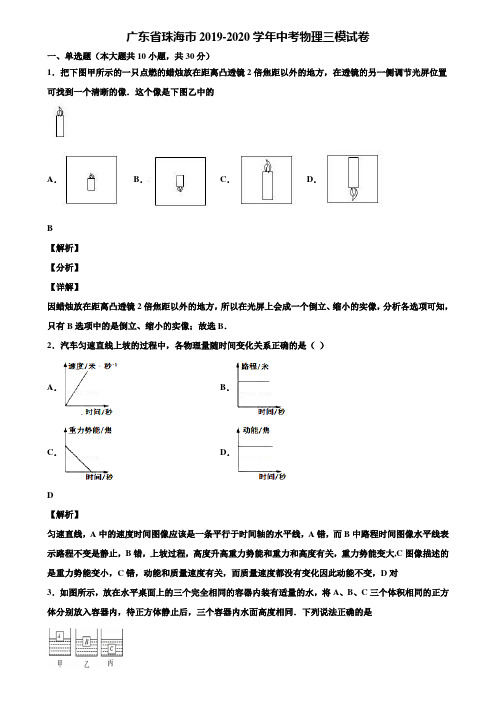 广东省珠海市2019-2020学年中考物理三模试卷含解析