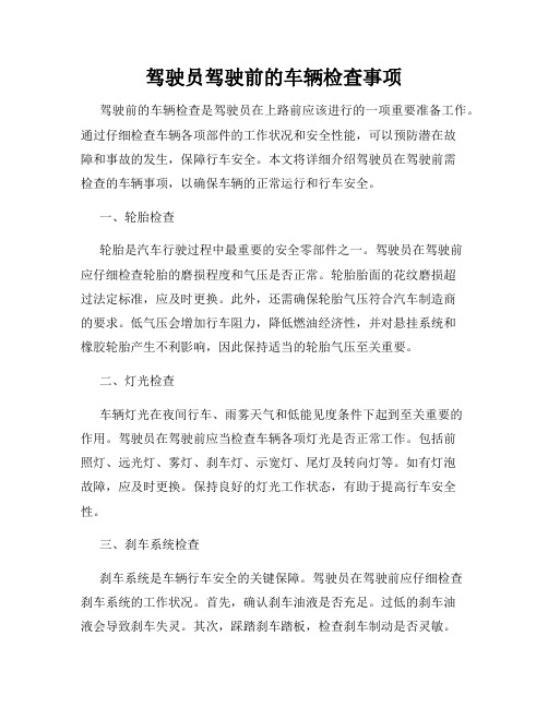 驾驶员驾驶前的车辆检查事项