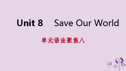 2019年春八年级英语下册 Unit 8 Save Our World语法聚焦八课件 (新版)冀教版