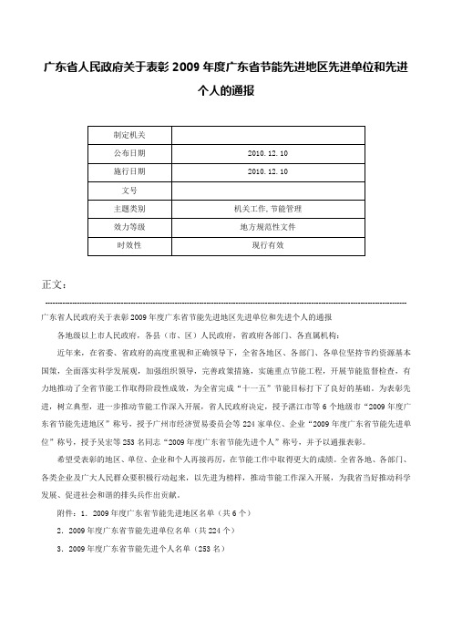 广东省人民政府关于表彰2009年度广东省节能先进地区先进单位和先进个人的通报-