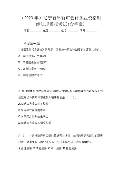 (2023年)辽宁省阜新市会计从业资格财经法规模拟考试(含答案)