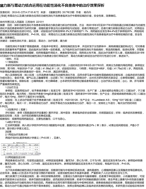 黛力新与胃动力结合运用在功能性消化不良患者中的治疗效果探析