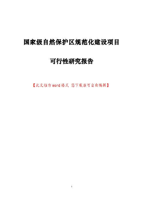 国家级自然保护区规范化建设项目可行性研究报告