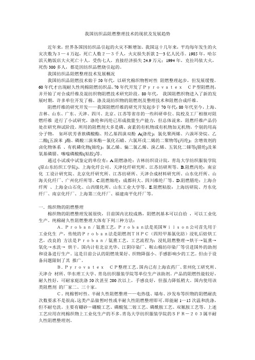 我国纺织品阻燃整理技术的现状及发展趋势