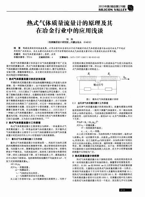 热式气体质量流量计的原理及其在冶金行业中的应用浅谈