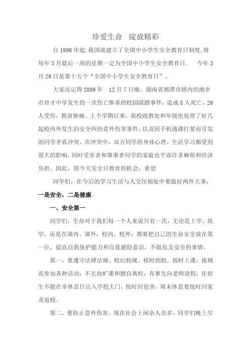 《珍爱生命  绽放精彩 》国旗下讲话