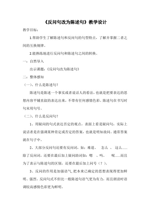 反问句改陈述句教学设计