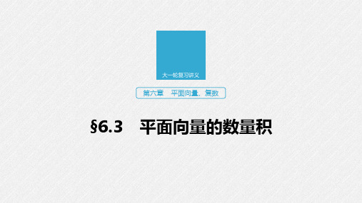 2020版高考数学新增分大一轮浙江专用版课件：第六章 平面向量、复数6.3 