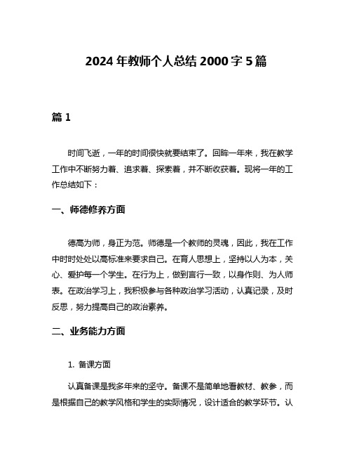 2024年教师个人总结2000字5篇