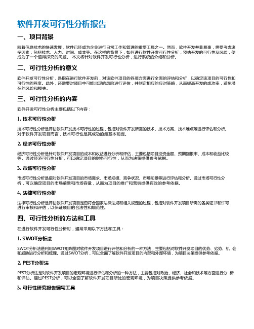 软件开发可行性分析报告