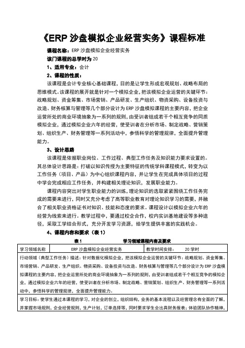 《ERP沙盘模拟企业经营实务》课程标准