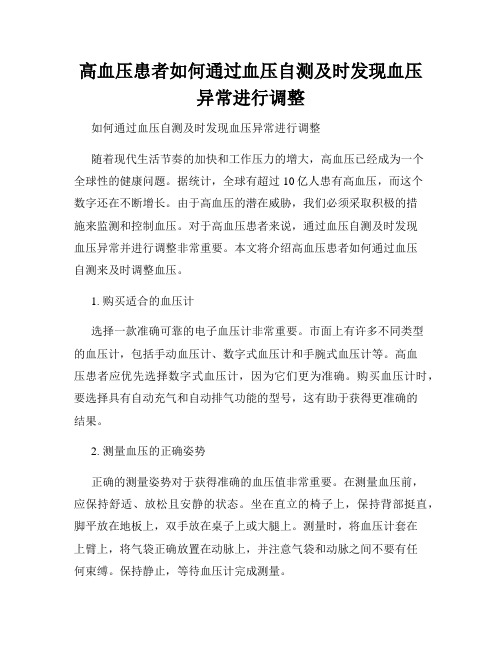 高血压患者如何通过血压自测及时发现血压异常进行调整