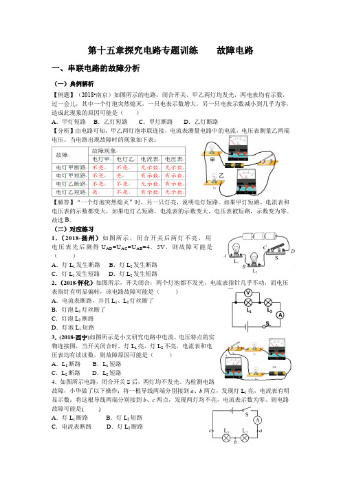 第十五章探究电路专题训练 故障电路