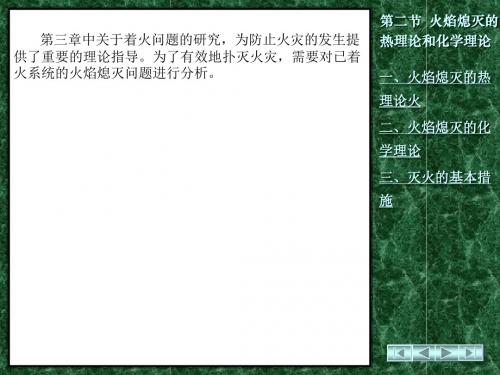 消防工程 - 火焰熄灭的热理论和化学理论