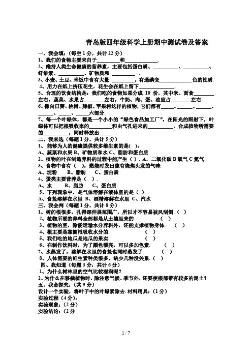 青岛版四年级科学上册期中测试卷及答案