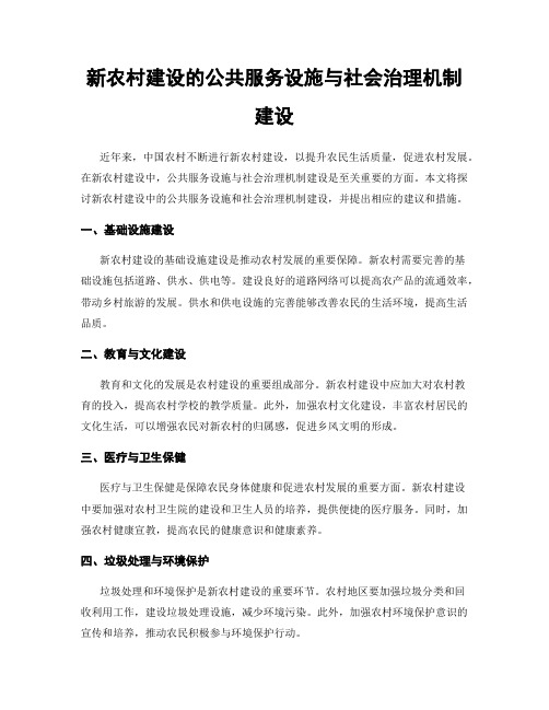 新农村建设的公共服务设施与社会治理机制建设