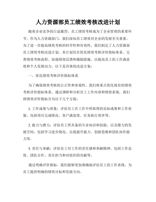 人力资源部员工绩效考核改进计划