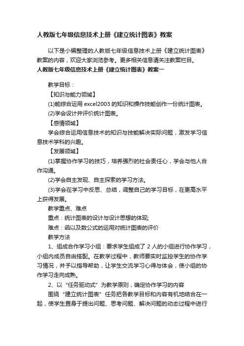 人教版七年级信息技术上册《建立统计图表》教案