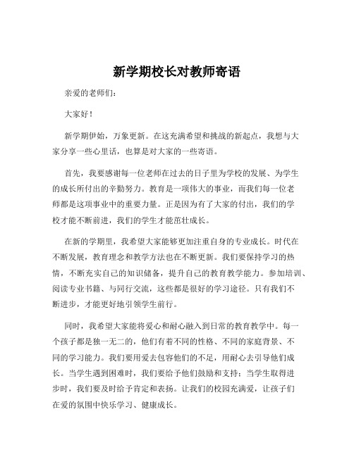 新学期校长对教师寄语