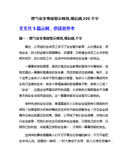 燃气安全事故警示教育,观后感,300个字