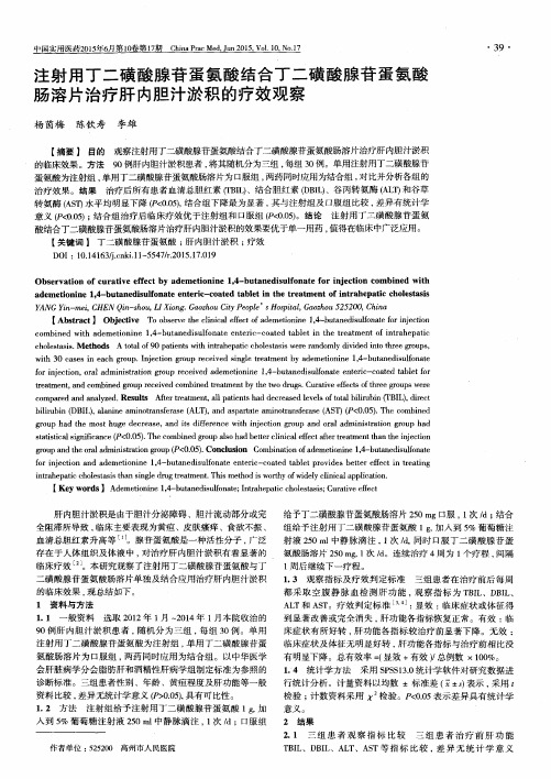 注射用丁二磺酸腺苷蛋氨酸结合丁二磺酸腺苷蛋氨酸肠溶片治疗肝内