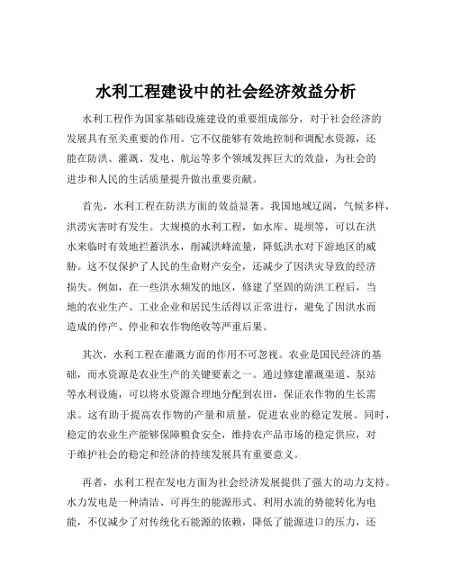 水利工程建设中的社会经济效益分析