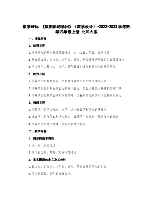 数学好玩 《数图形的学问》(教学设计)-2022-2023学年数学四年级上册 北师大版