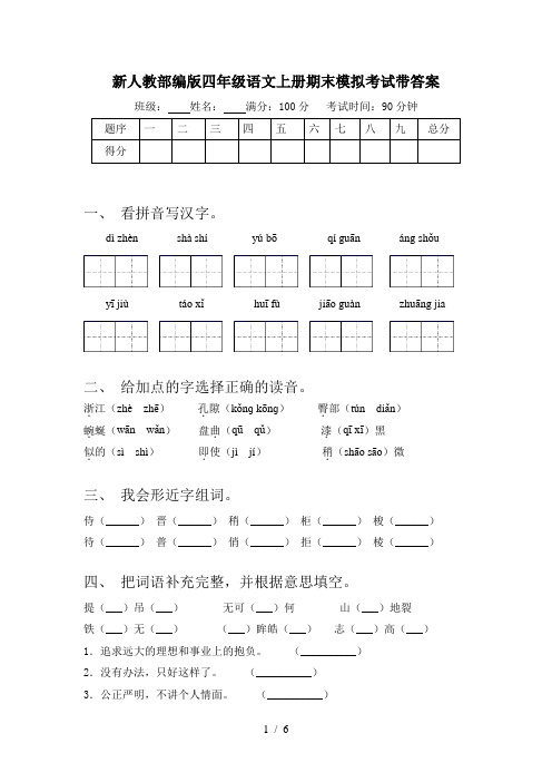 新人教部编版四年级语文上册期末模拟考试带答案