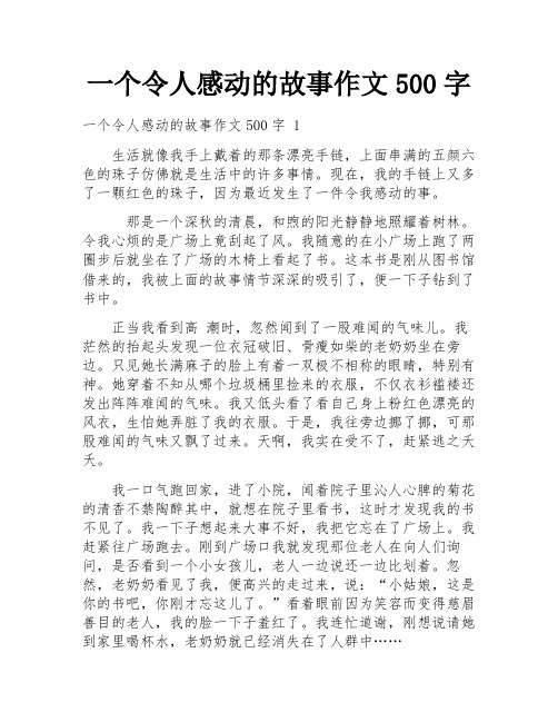 一个令人感动的故事作文500字