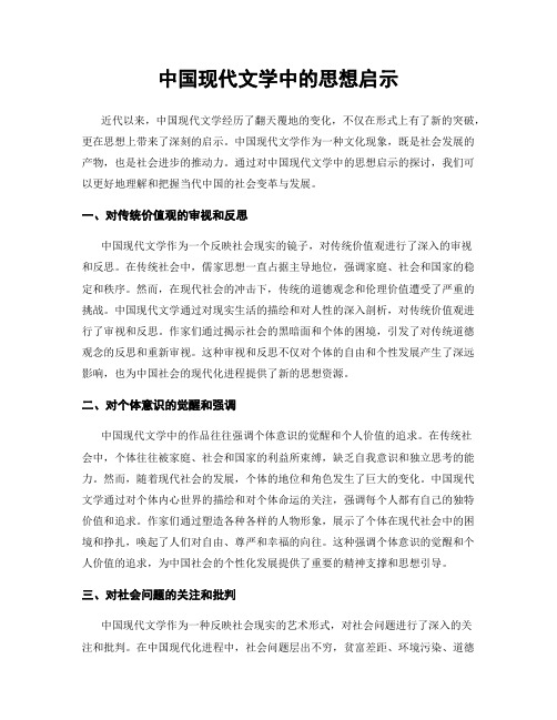 中国现代文学中的思想启示