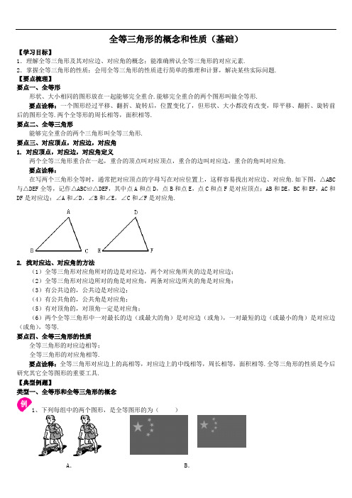 全等三角形的概念和性质(基础)知识学生版