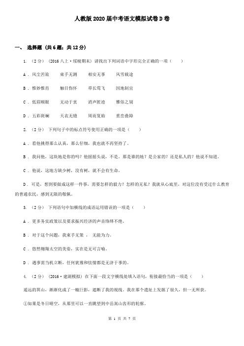 人教版2020届中考语文模拟试卷D卷