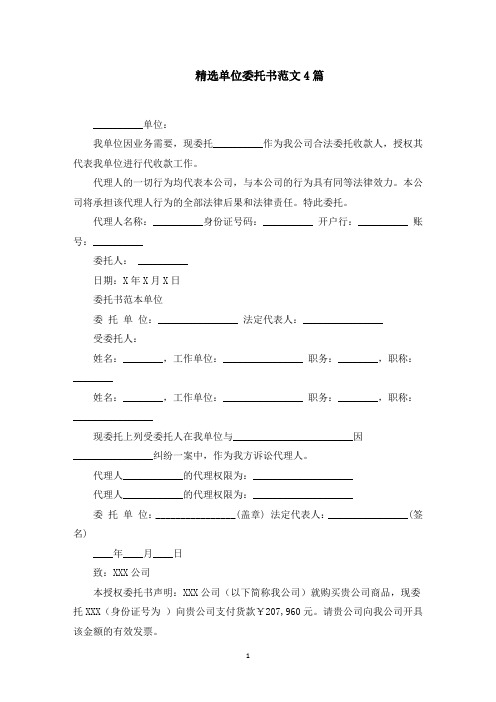 精选单位委托书范文4篇(最新)