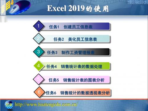 计算机应用基础项目化教程——项目4-Excel2019的使用