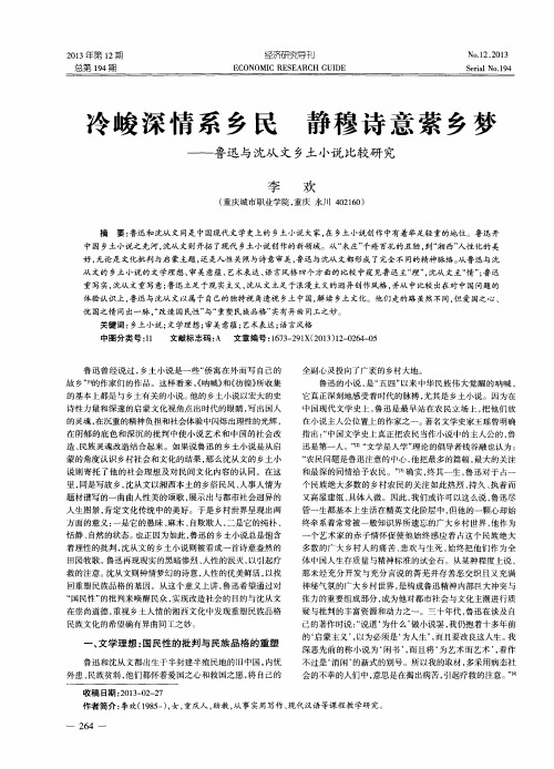 冷峻深情系乡民静穆诗意萦乡梦——鲁迅与沈从文乡土小说比较研究