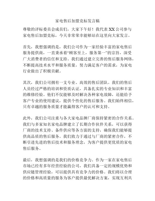 家电售后加盟竞标发言稿