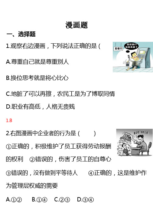 2017年中考政治试题研究:题型一 漫画题(含答案)